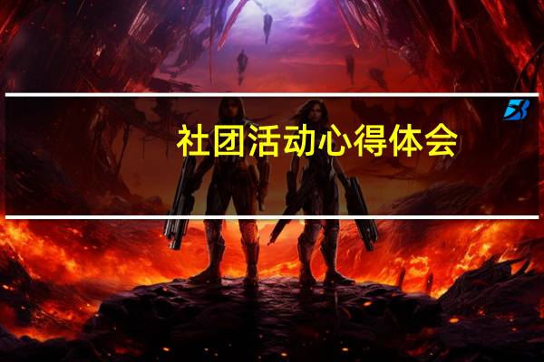 社团活动心得体会
