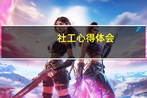 社工心得体会