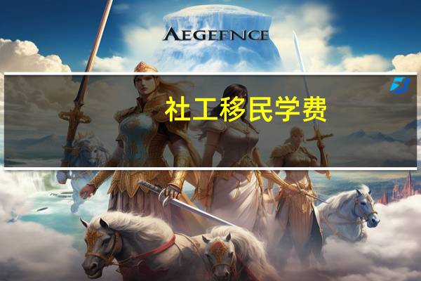 社工移民学费