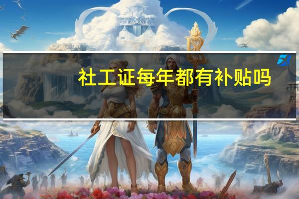 社工证每年都有补贴吗