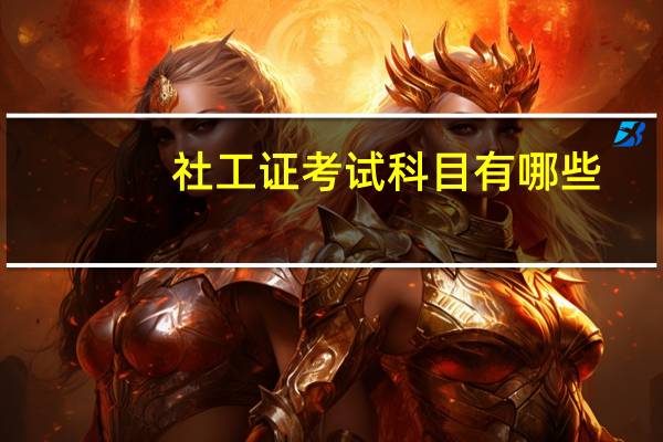 社工证考试科目有哪些？