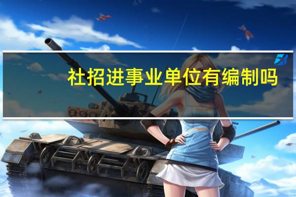 社招进事业单位有编制吗