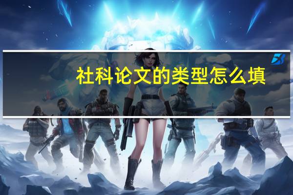 社科论文的类型怎么填
