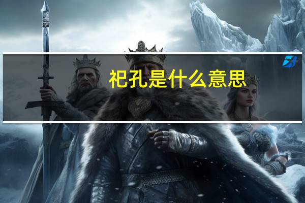 祀孔是什么意思