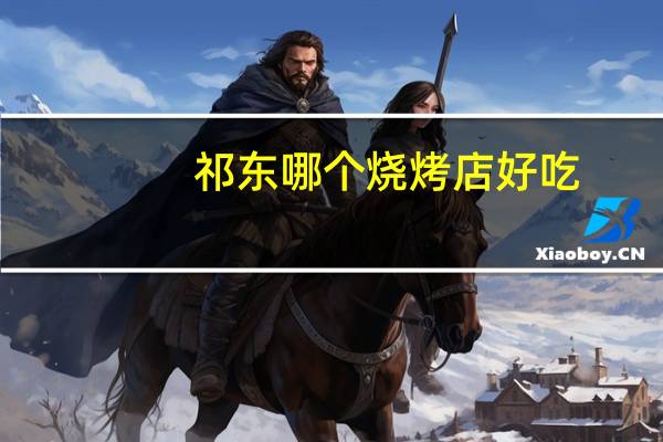 祁东哪个烧烤店好吃