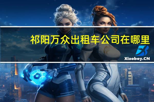 祁阳万众出租车公司在哪里