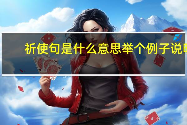 祈使句是什么意思举个例子说明