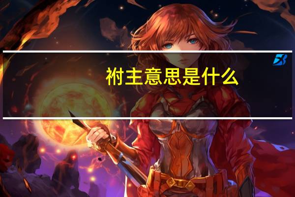 祔主意思是什么