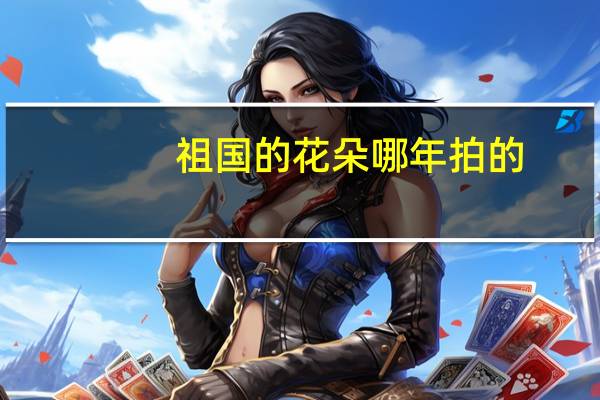 祖国的花朵哪年拍的