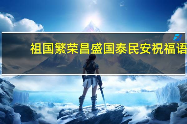 祖国繁荣昌盛国泰民安祝福语