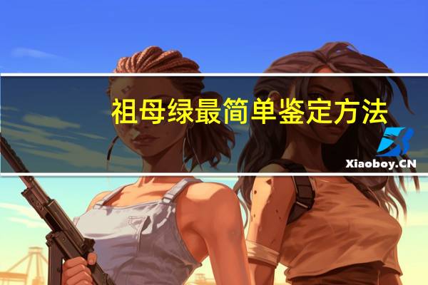 祖母绿最简单鉴定方法