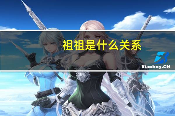 祖祖是什么关系