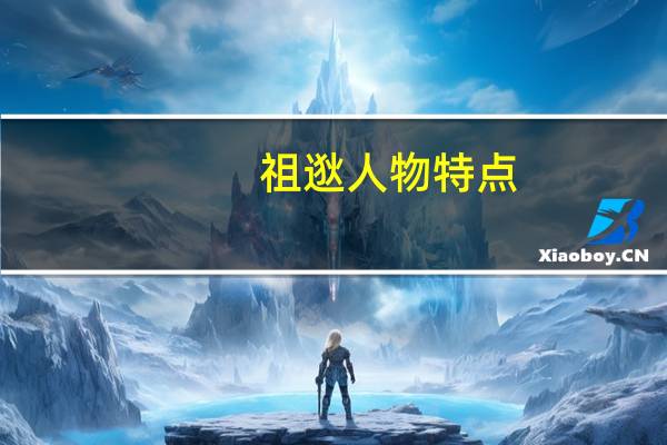 祖逖人物特点