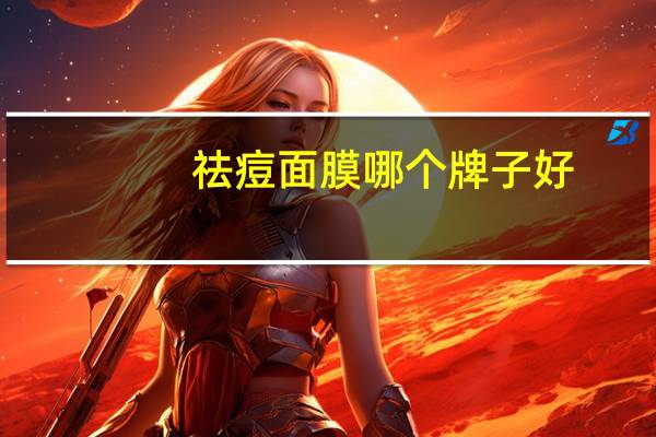 祛痘面膜哪个牌子好