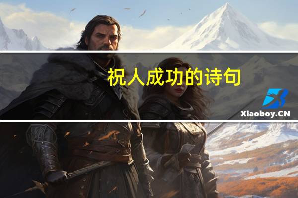 祝人成功的诗句