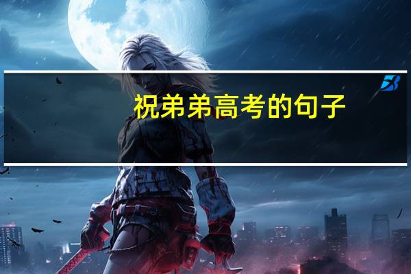祝弟弟高考的句子