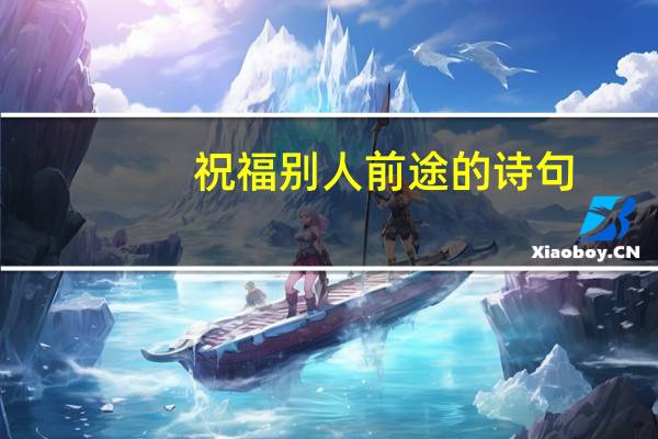 祝福别人前途的诗句