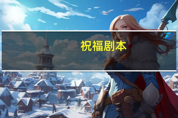 祝福剧本