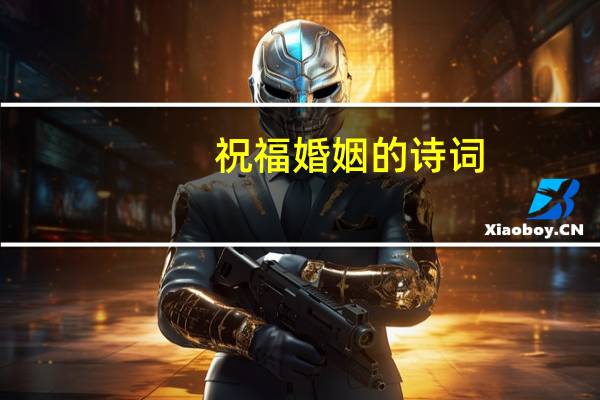祝福婚姻的诗词