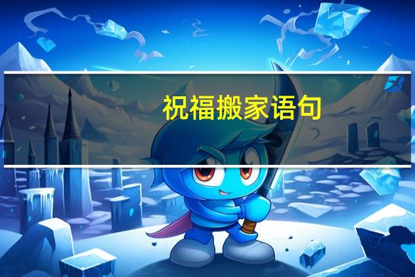 祝福搬家语句