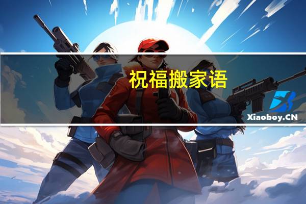祝福搬家语