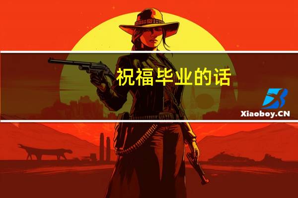祝福毕业的话