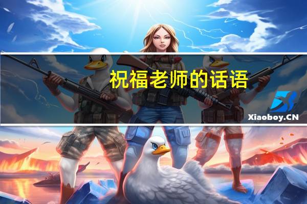 祝福老师的话语