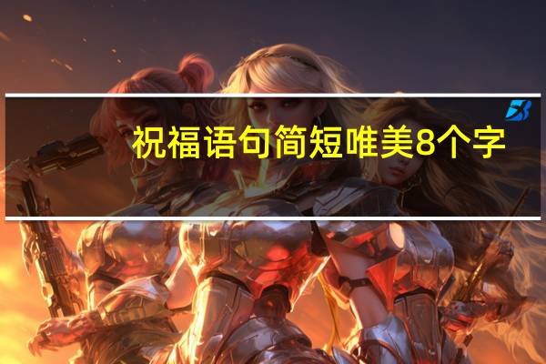 祝福语句简短唯美8个字