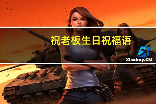 祝老板生日祝福语