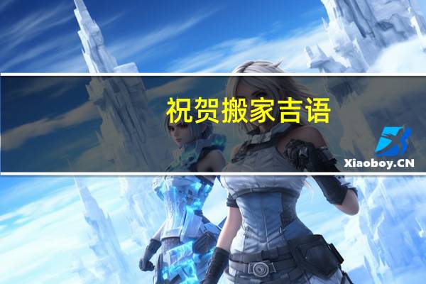 祝贺搬家吉语