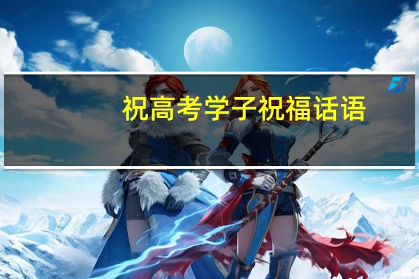 祝高考学子祝福话语