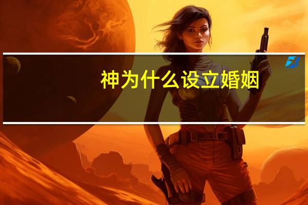 神为什么设立婚姻