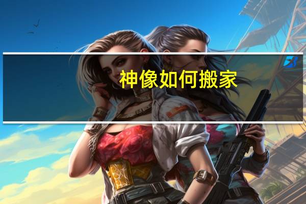 神像如何搬家
