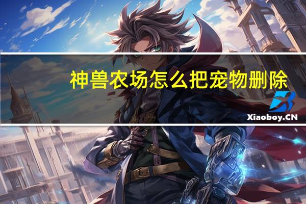 神兽农场怎么把宠物删除