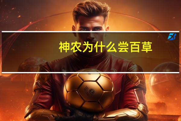 神农为什么尝百草