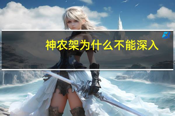 神农架为什么不能深入