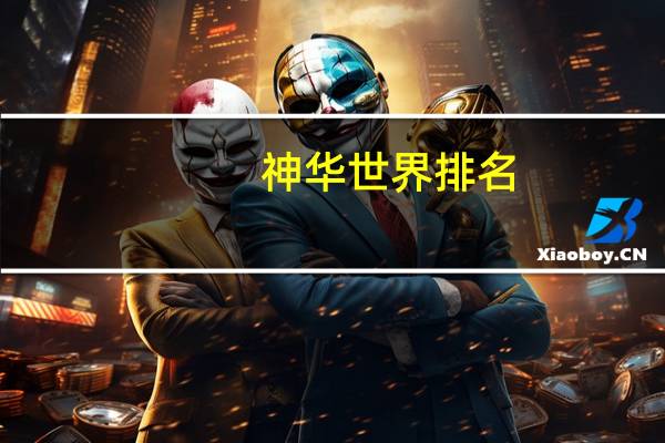 神华世界排名