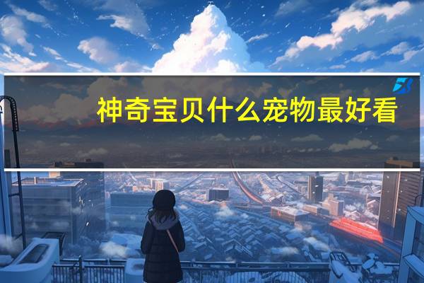 神奇宝贝什么宠物最好看