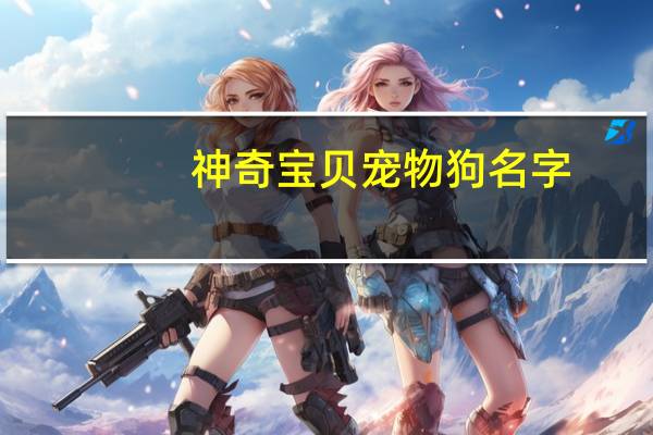 神奇宝贝宠物狗名字