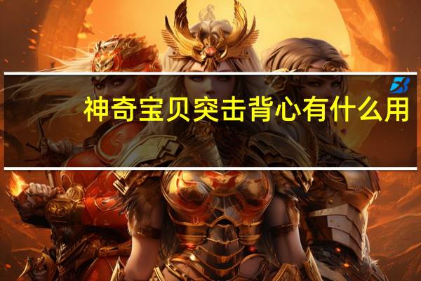 神奇宝贝突击背心有什么用