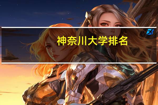 神奈川大学排名
