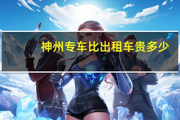 神州专车比出租车贵多少