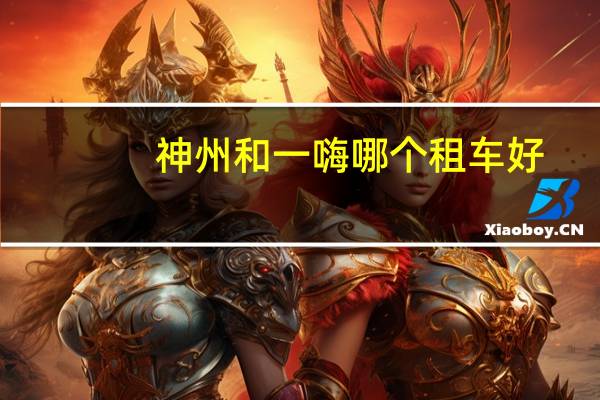 神州和一嗨哪个租车好