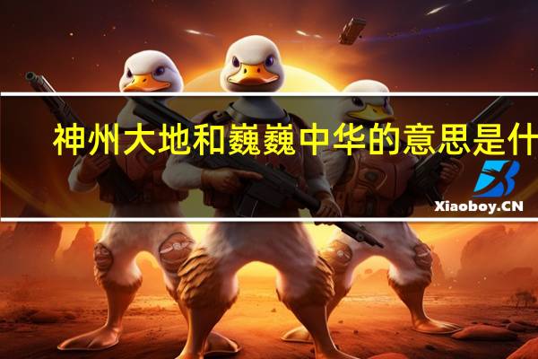 神州大地和巍巍中华的意思是什么