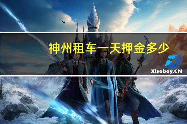 神州租车一天押金多少