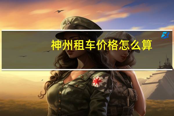 神州租车价格怎么算