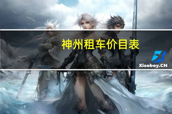 神州租车价目表