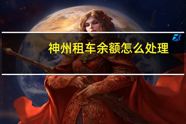 神州租车余额怎么处理