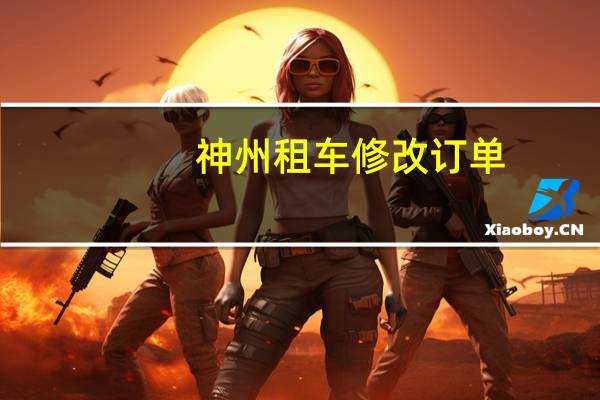 神州租车修改订单