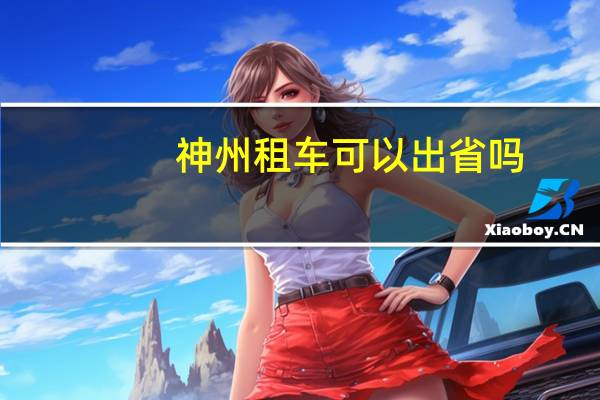 神州租车可以出省吗
